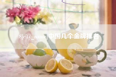 上海中国几个金牌排名