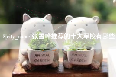 上海张雪峰推荐的十大军校有哪些