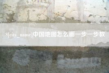 上海中国地图怎么画一步一步教