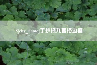 上海手抄报九宫格边框
