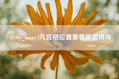 上海九宫格位置重要程度排序