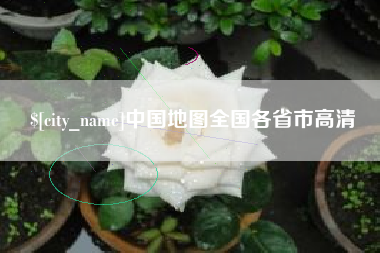 上海中国地图全国各省市高清