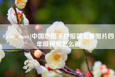 上海中国地图手抄报简笔画图片四年级视频怎么画