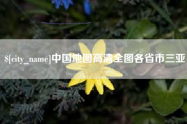 上海中国地图高清全图各省市三亚