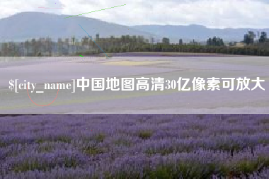上海中国地图高清30亿像素可放大
