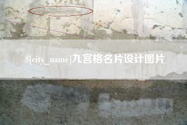 上海九宫格名片设计图片