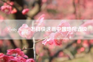 上海怎样快速画中国地图省级