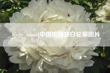 上海中国地图空白轮廓图片