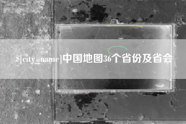 上海中国地图36个省份及省会