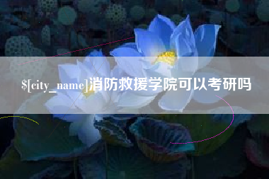 上海消防救援学院可以考研吗