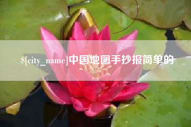 上海中国地图手抄报简单的