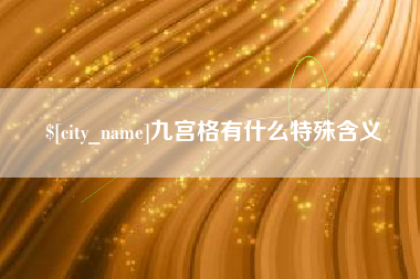 上海九宫格有什么特殊含义