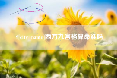 上海西方九宫格算命准吗