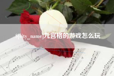 上海九宫格的游戏怎么玩