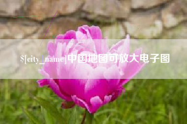 上海中国地图可放大电子图