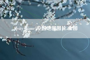 上海中国地图图片 全图