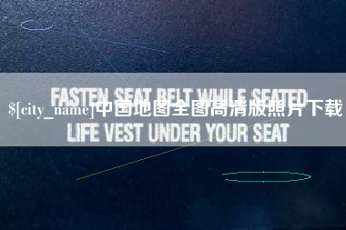 上海中国地图全图高清版照片下载