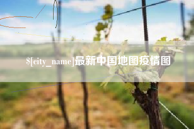 上海最新中国地图疫情图