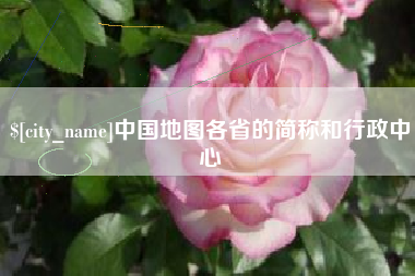上海中国地图各省的简称和行政中心