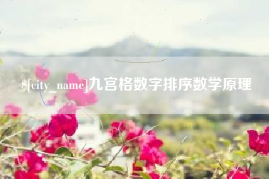上海九宫格数字排序数学原理