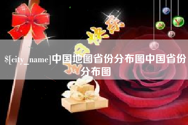上海中国地图省份分布图中国省份分布图