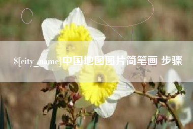 上海中国地图图片简笔画 步骤