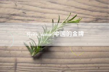 上海中国的金牌