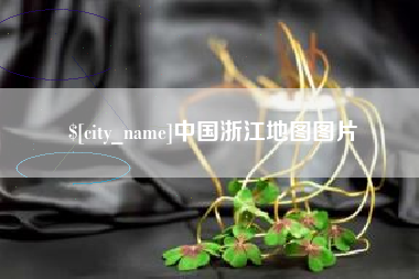 上海中国浙江地图图片