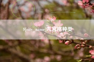 上海九宫格种类