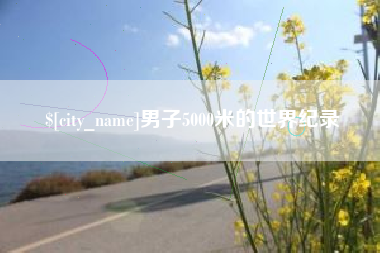 上海男子5000米的世界纪录