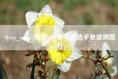 上海男子5000米中国选手是谁啊图片