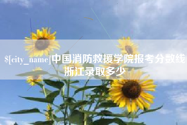 上海中国消防救援学院报考分数线浙江录取多少