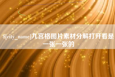 上海九宫格图片素材分解打开看是一张一张的