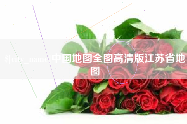 上海中国地图全图高清版江苏省地图