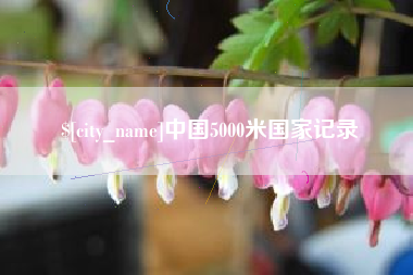 上海中国5000米国家记录