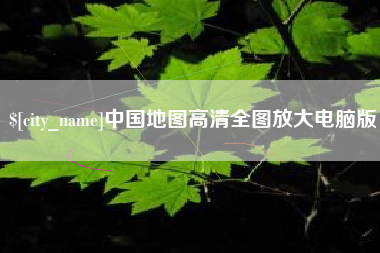上海中国地图高清全图放大电脑版