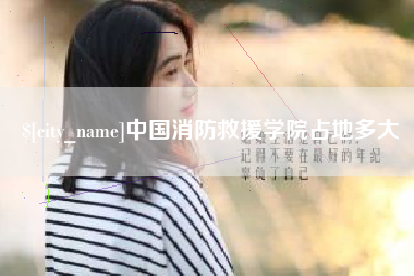 上海中国消防救援学院占地多大