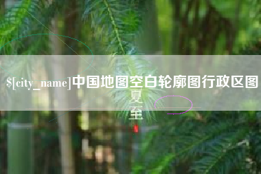 上海中国地图空白轮廓图行政区图