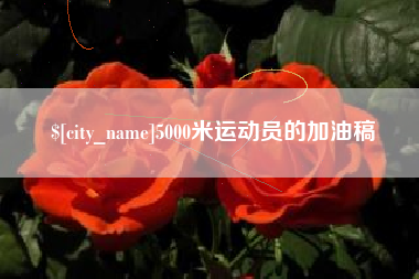 上海5000米运动员的加油稿
