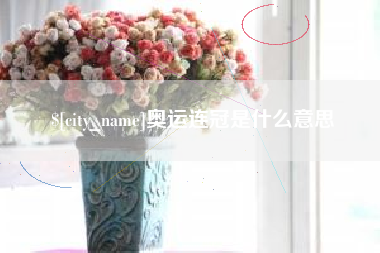 上海奥运连冠是什么意思