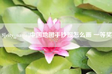 上海中国地图手抄报怎么画 一等奖
