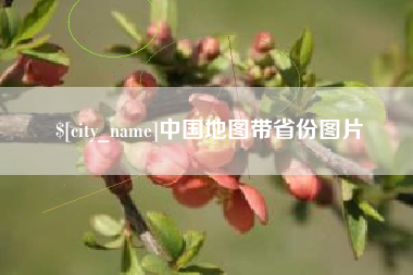 上海中国地图带省份图片