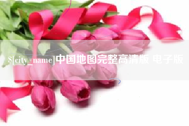 上海中国地图完整高清版 电子版