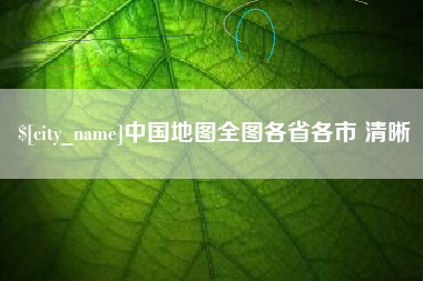 上海中国地图全图各省各市 清晰