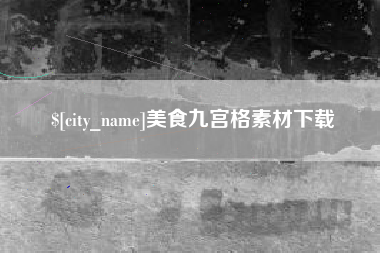 上海美食九宫格素材下载