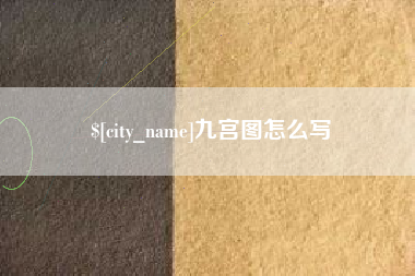 上海九宫图怎么写