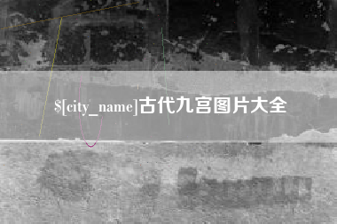 上海古代九宫图片大全
