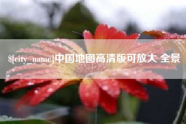 上海中国地图高清版可放大 全景