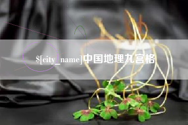 上海中国地理九宫格