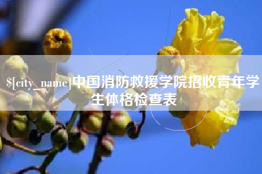 上海中国消防救援学院招收青年学生体格检查表